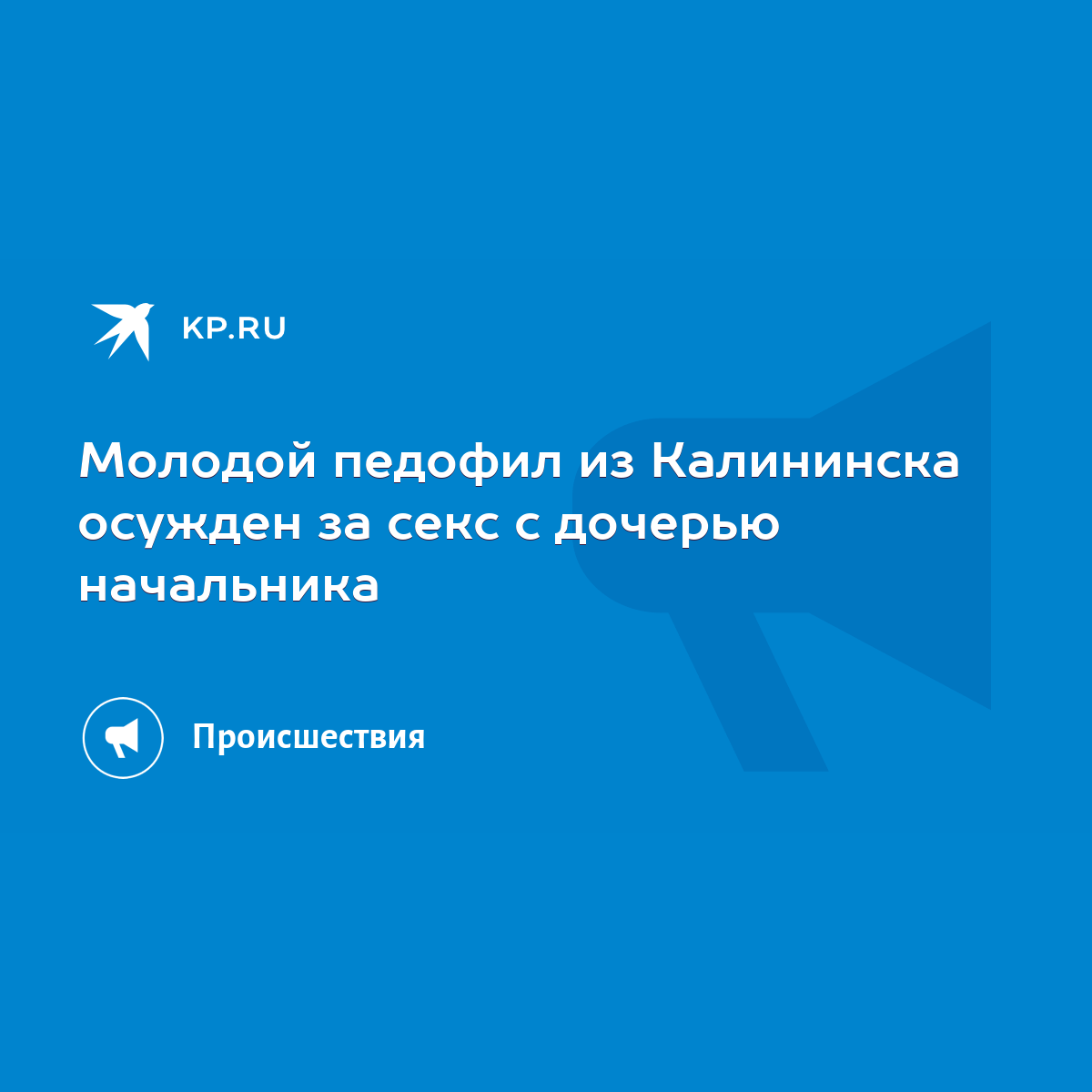 Молодой педофил из Калининска осужден за секс с дочерью начальника - KP.RU