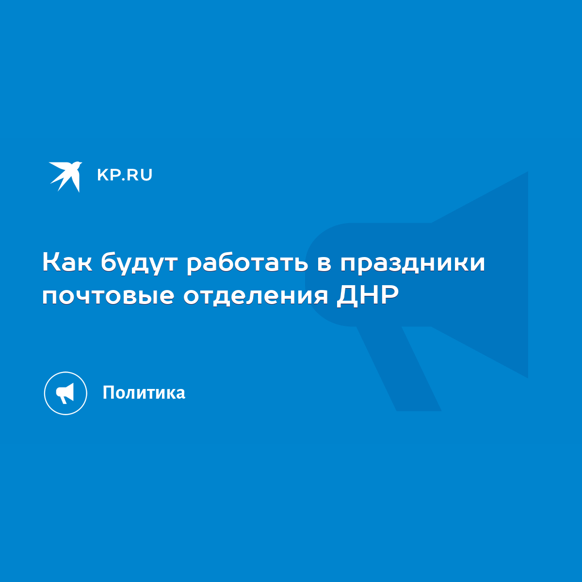 Как будут работать в праздники почтовые отделения ДНР - KP.RU