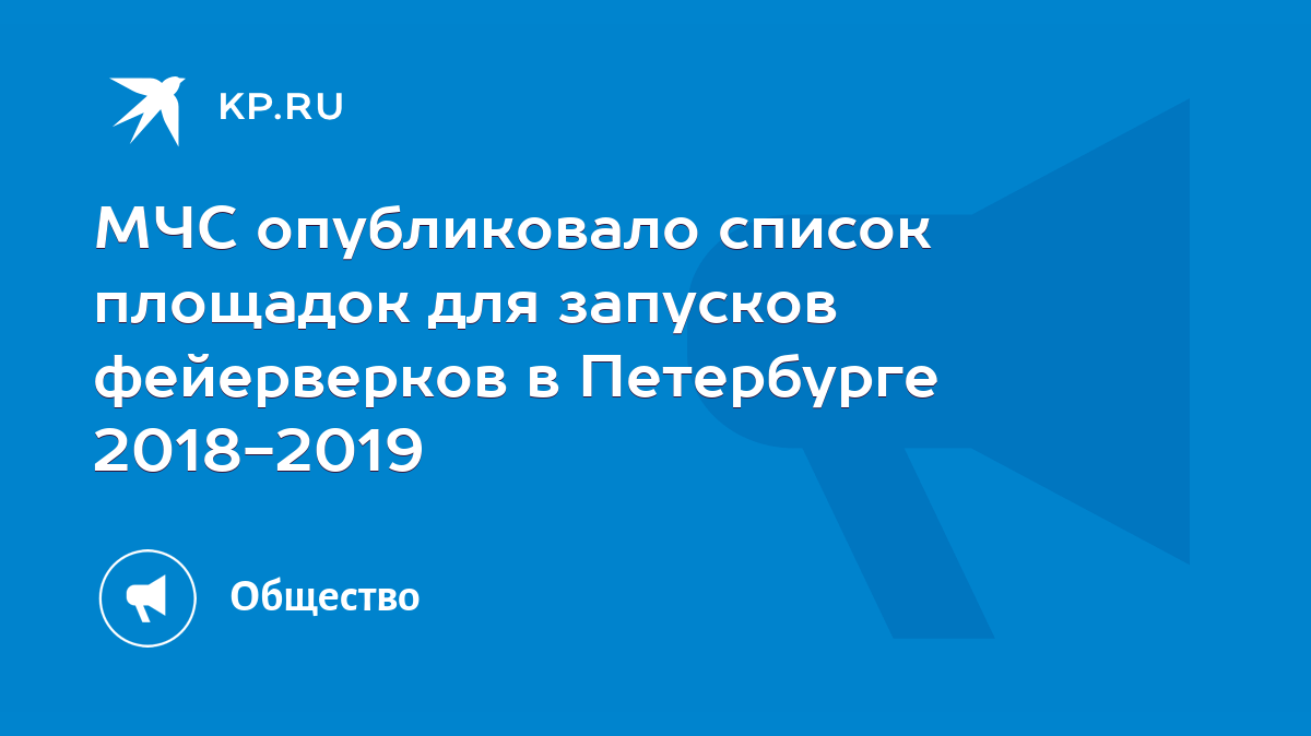 МЧС опубликовало список площадок для запусков фейерверков в Петербурге  2018-2019 - KP.RU