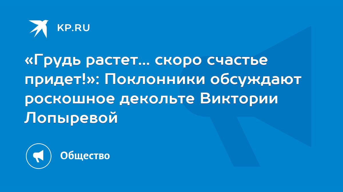 Грудь растет... скоро счастье придет!»: Поклонники обсуждают роскошное  декольте Виктории Лопыревой - KP.RU