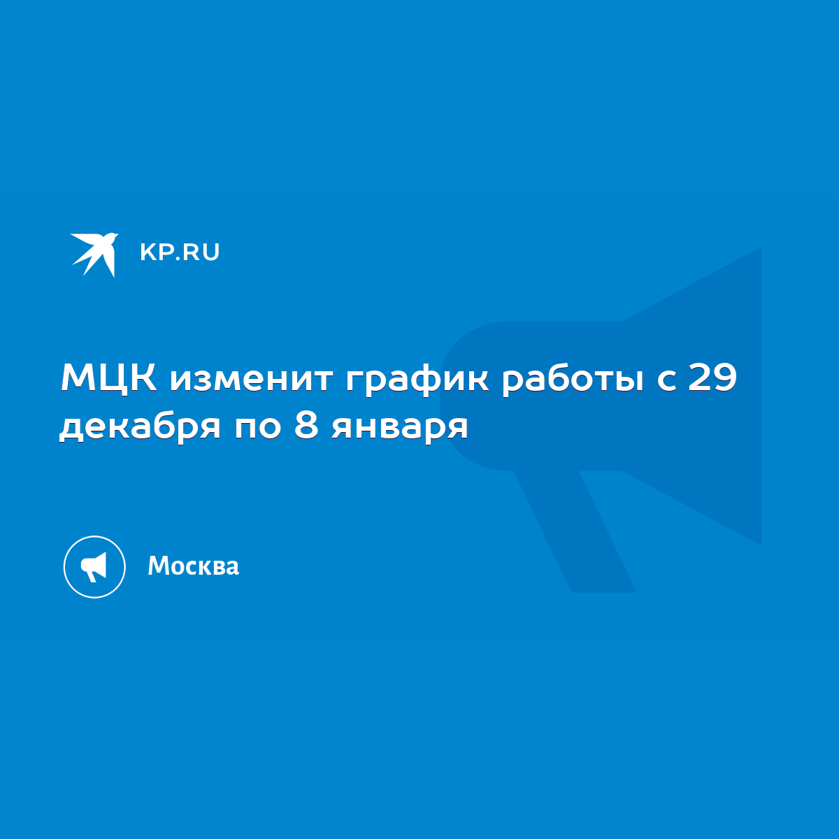 МЦК изменит график работы с 29 декабря по 8 января - KP.RU