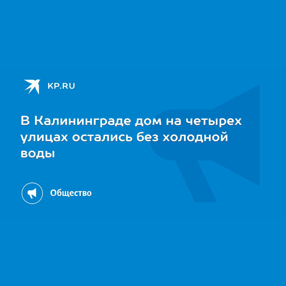 В Калининграде дом на четырех улицах остались без холодной воды - KP.RU