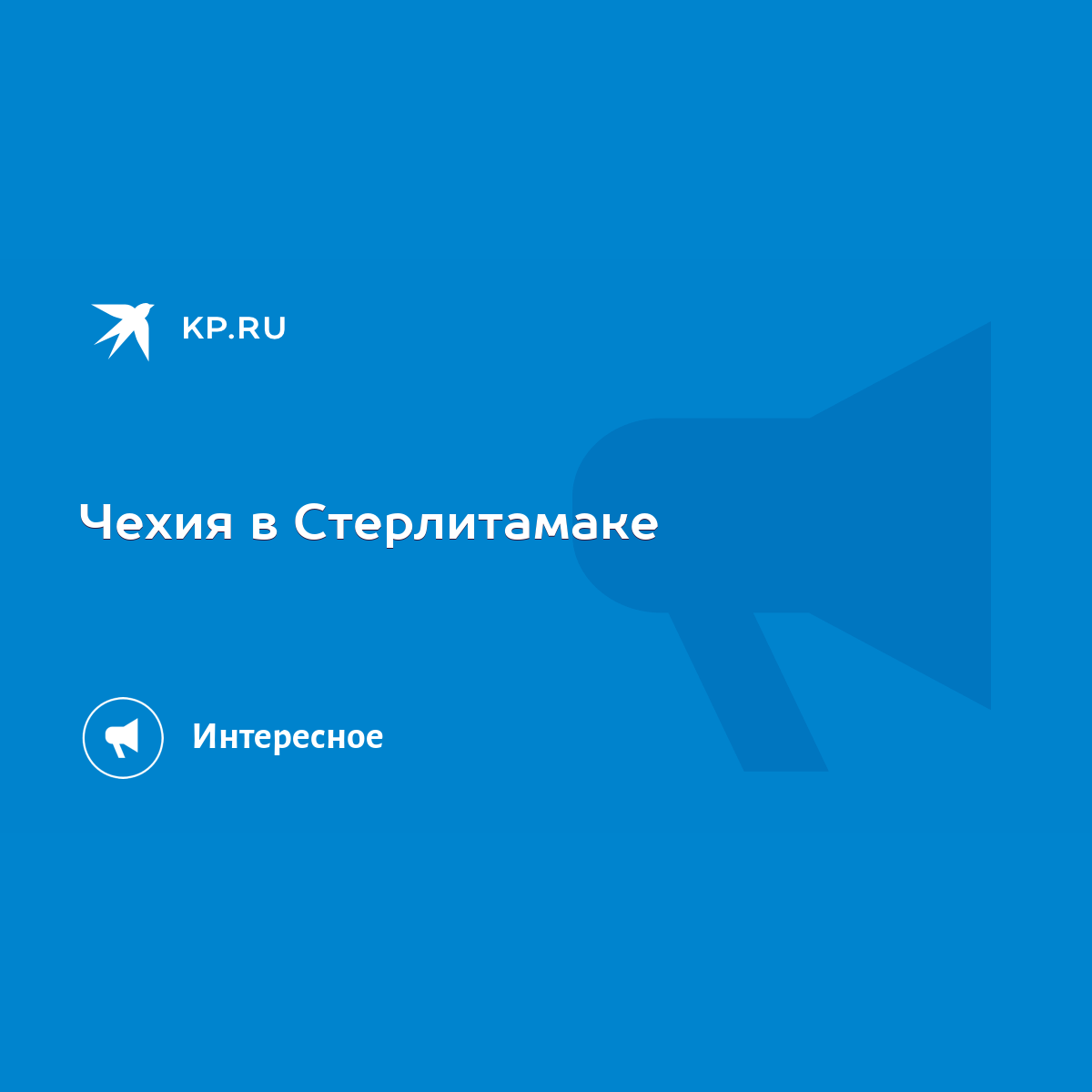 Чехия в Стерлитамаке - KP.RU