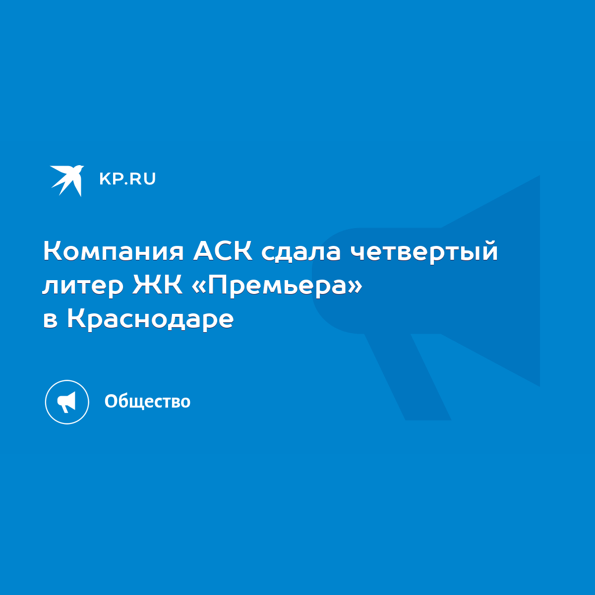 Компания АСК сдала четвертый литер ЖК «Премьера» в Краснодаре - KP.RU