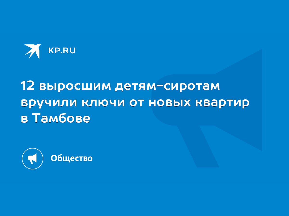 12 выросшим детям-сиротам вручили ключи от новых квартир в Тамбове - KP.RU