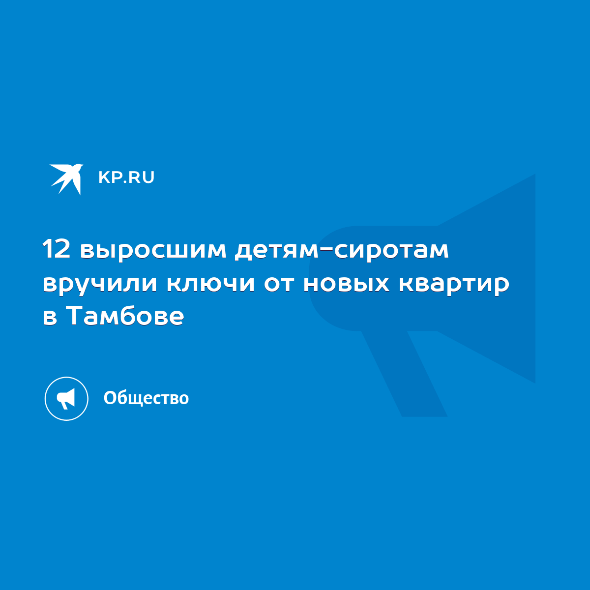 12 выросшим детям-сиротам вручили ключи от новых квартир в Тамбове - KP.RU