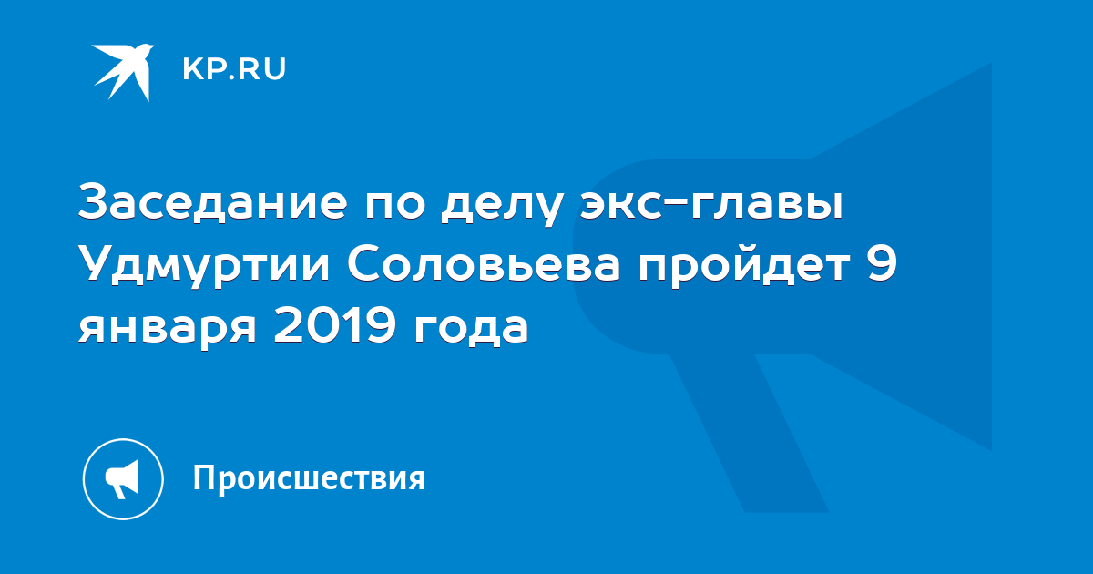 Заседание по делу экс-главы Удмуртии Соловьева пройдет 9 января 2019