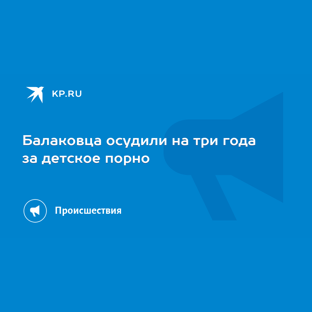 Балаковца осудили на три года за детское порно - KP.RU