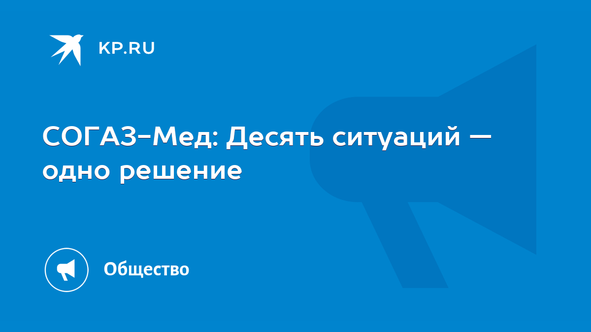 СОГАЗ-Мед: Десять ситуаций — одно решение - KP.RU