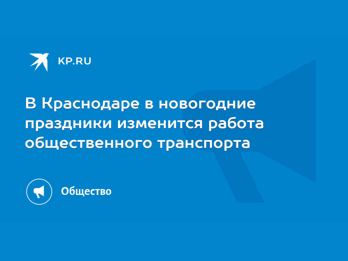 В Краснодаре в новогодние праздники изменится работа общественного  транспорта - KP.RU