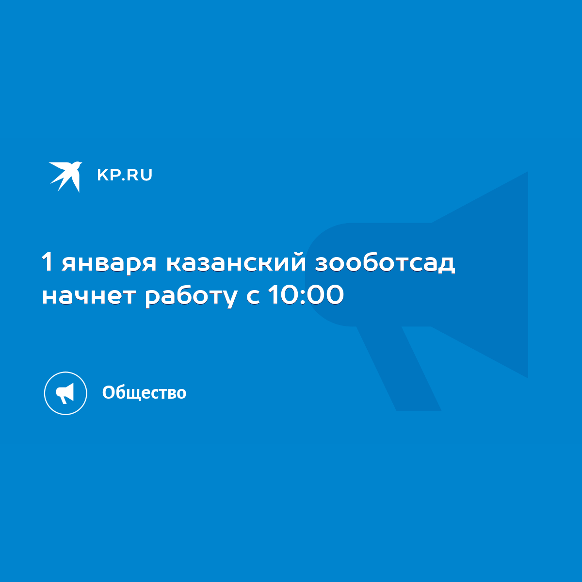 1 января казанский зооботсад начнет работу с 10:00 - KP.RU