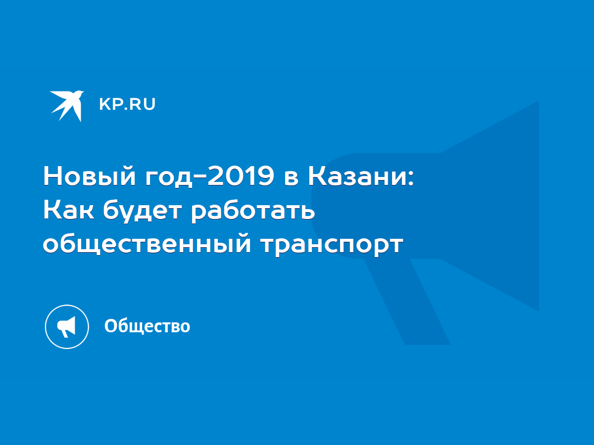 Новый год-2019 в Казани: Как будет работать общественный транспорт - KP.RU