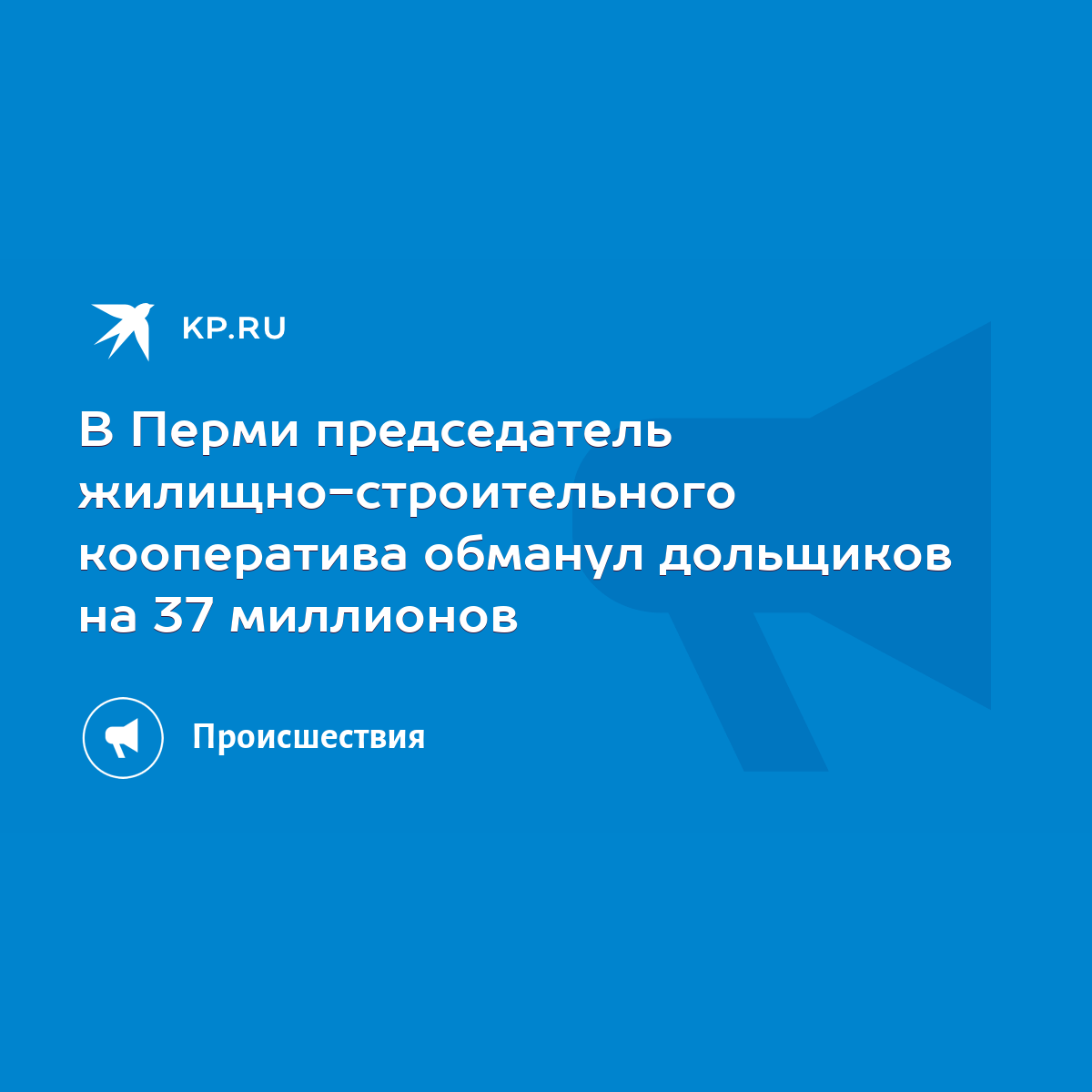 В Перми председатель жилищно-строительного кооператива обманул дольщиков на  37 миллионов - KP.RU