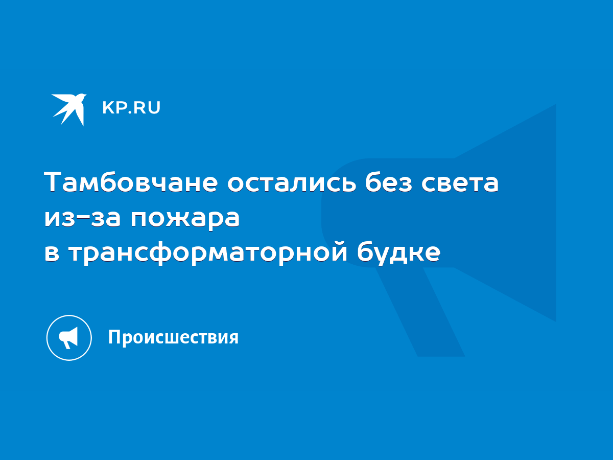 Тамбовчане остались без света из-за пожара в трансформаторной будке - KP.RU