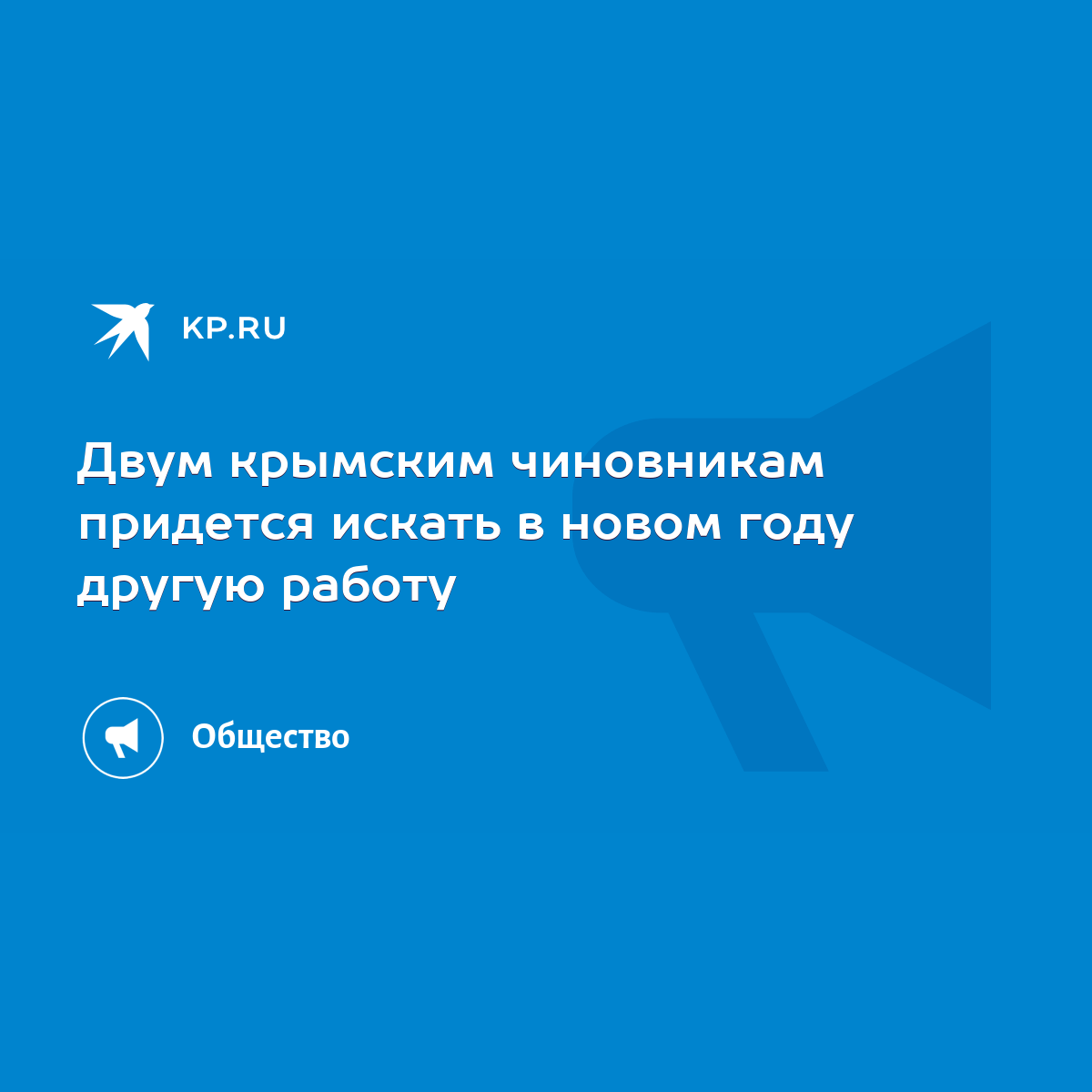 Двум крымским чиновникам придется искать в новом году другую работу - KP.RU