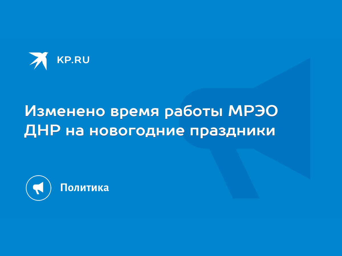 Изменено время работы МРЭО ДНР на новогодние праздники - KP.RU