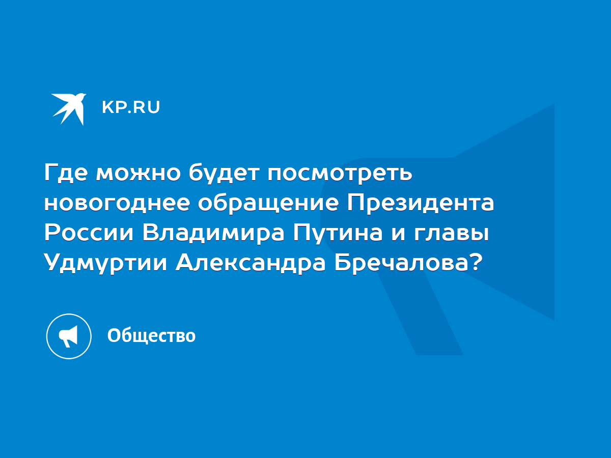 Где можно будет посмотреть новогоднее обращение Президента России Владимира  Путина и главы Удмуртии Александра Бречалова? - KP.RU