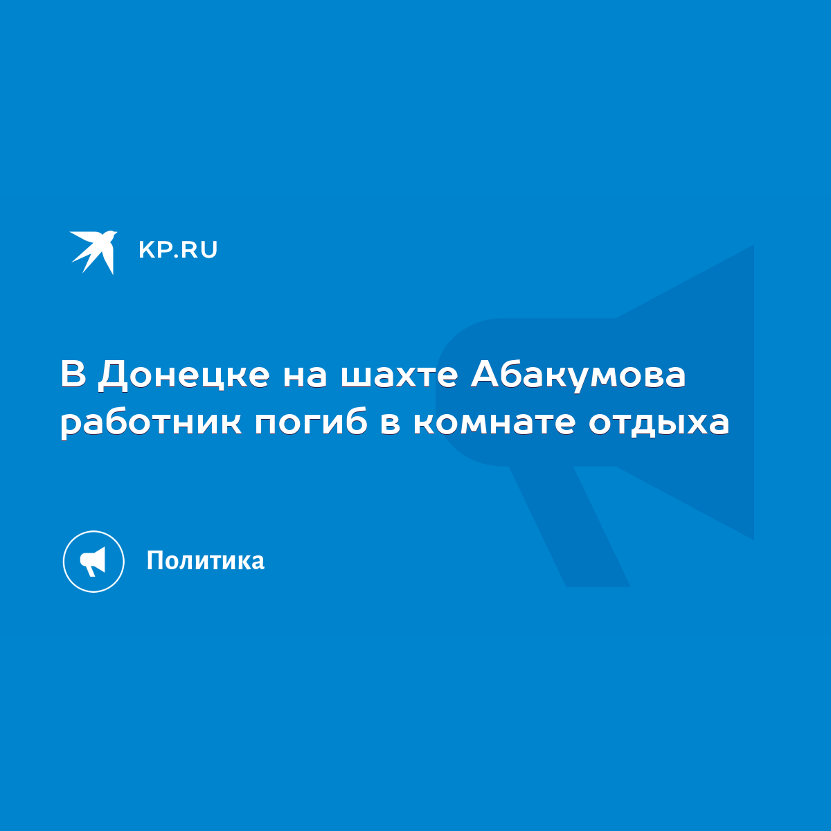 В Донецке на шахте Абакумова работник погиб в комнате отдыха - KP.RU