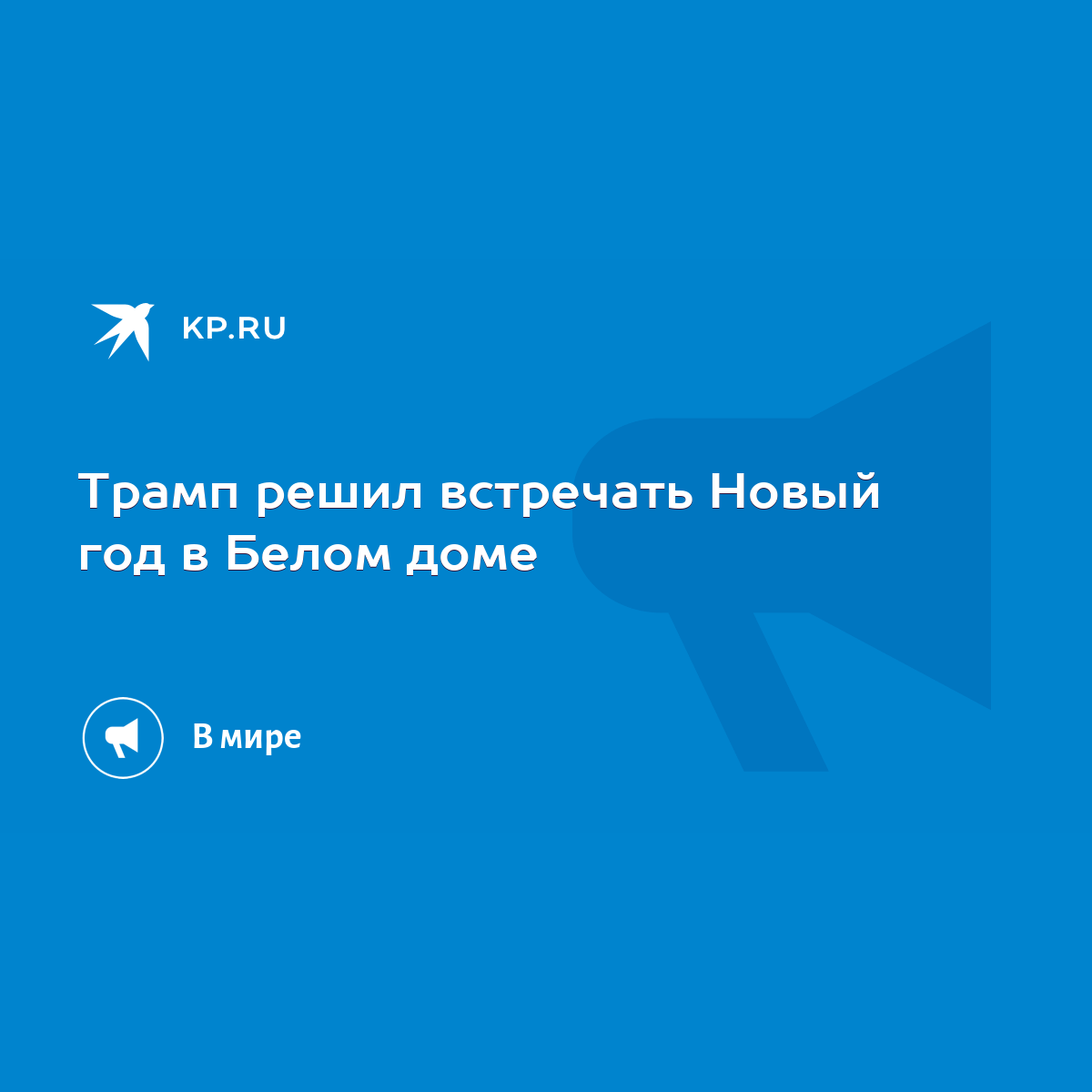 Трамп решил встречать Новый год в Белом доме - KP.RU