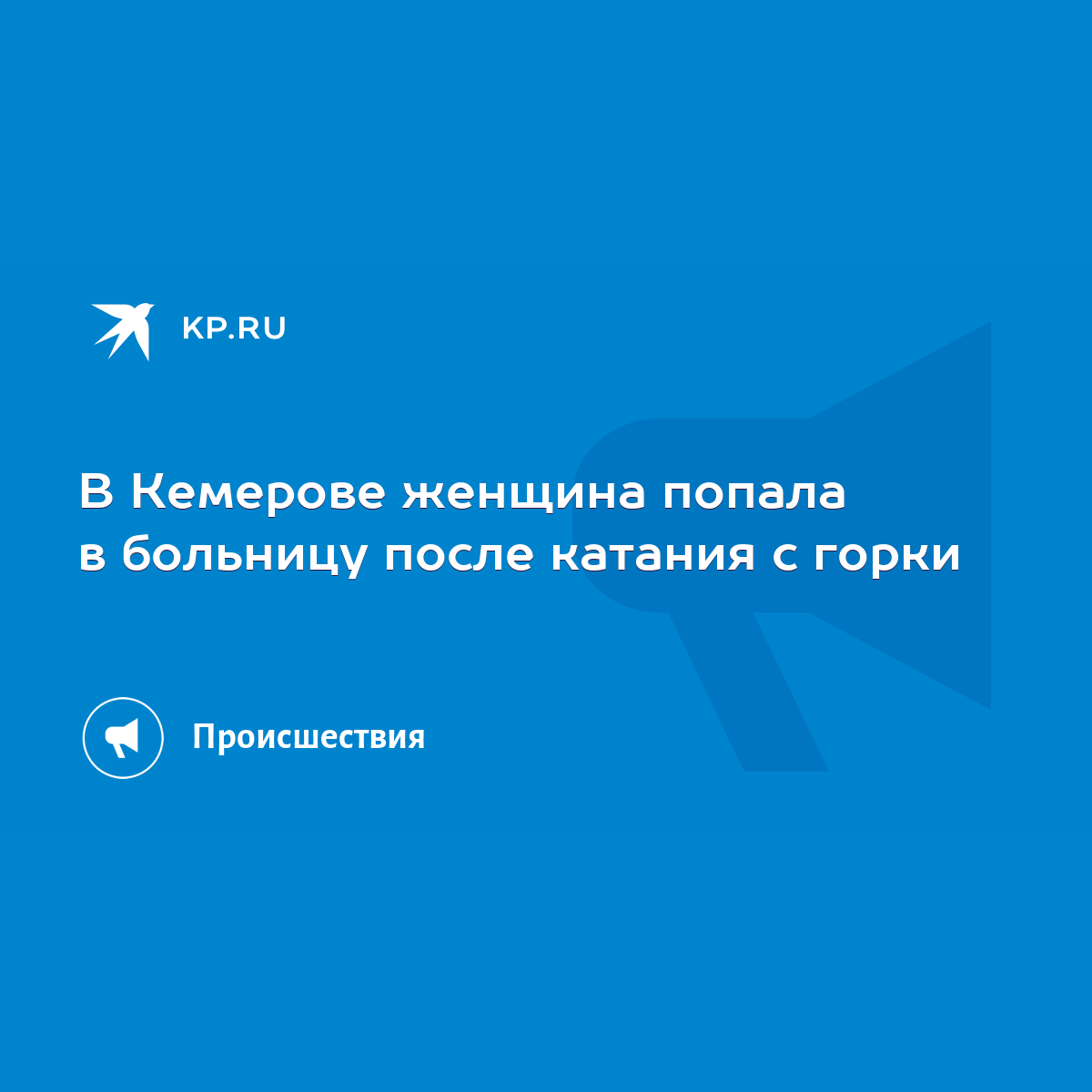 В Кемерове женщина попала в больницу после катания с горки - KP.RU