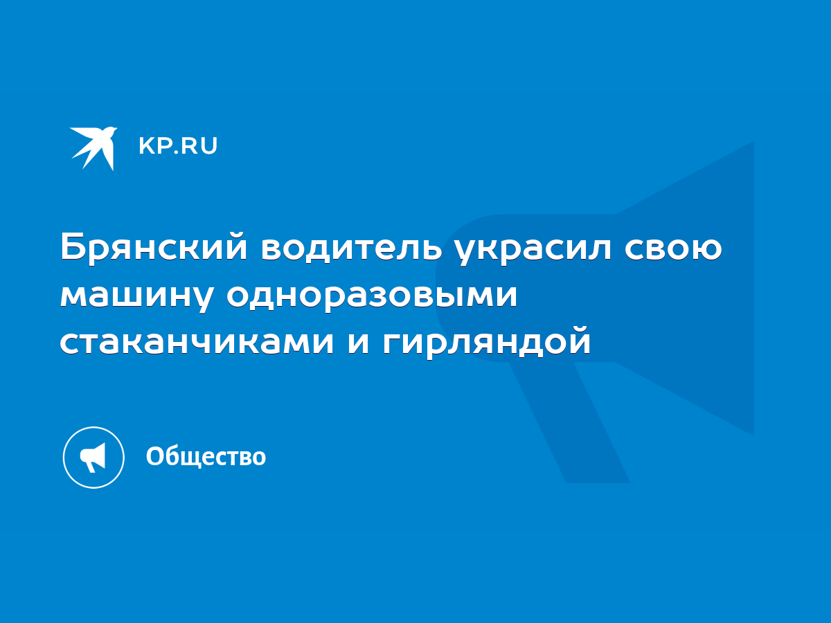 Брянский водитель украсил свою машину одноразовыми стаканчиками и гирляндой  - KP.RU