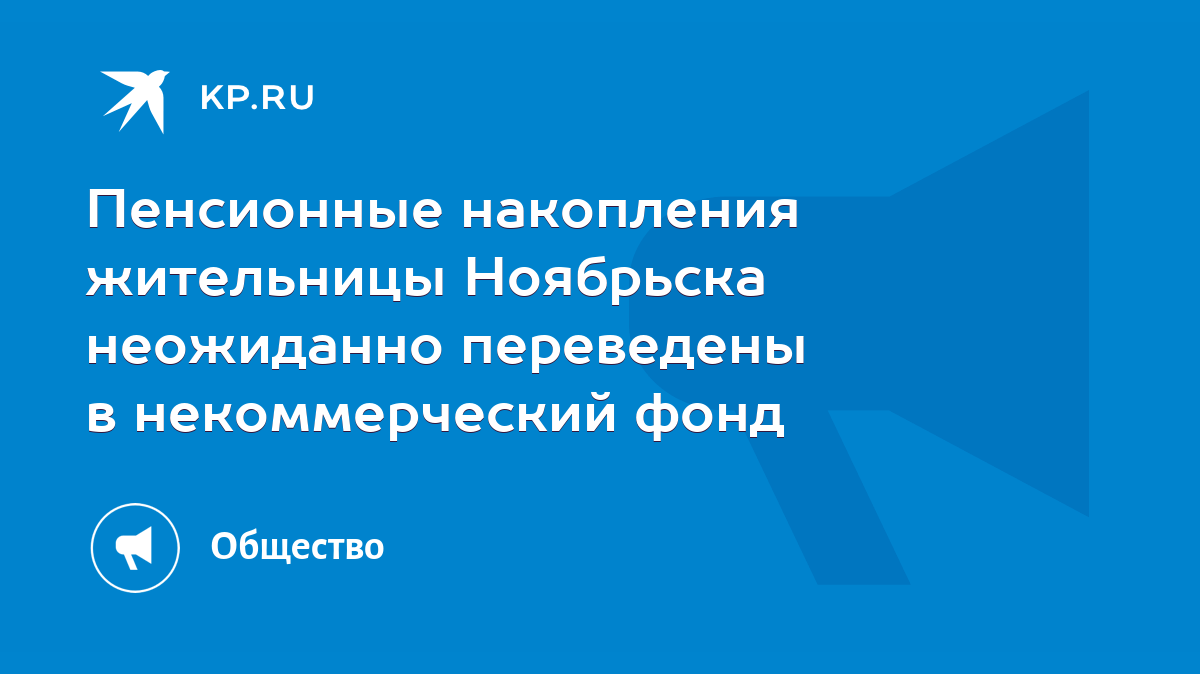 Пенсионные накопления жительницы Ноябрьска неожиданно переведены в  некоммерческий фонд - KP.RU