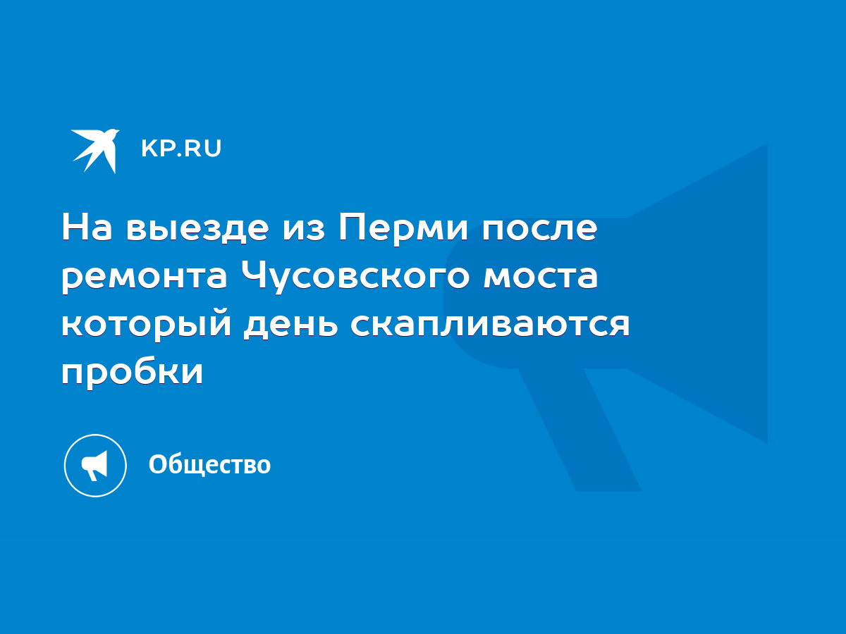 На выезде из Перми после ремонта Чусовского моста который день скапливаются  пробки - KP.RU