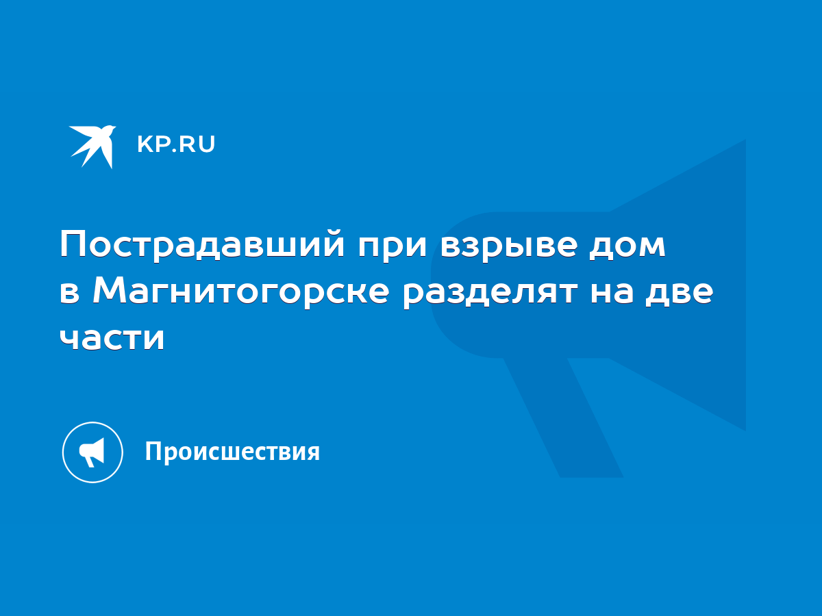 Пострадавший при взрыве дом в Магнитогорске разделят на две части - KP.RU