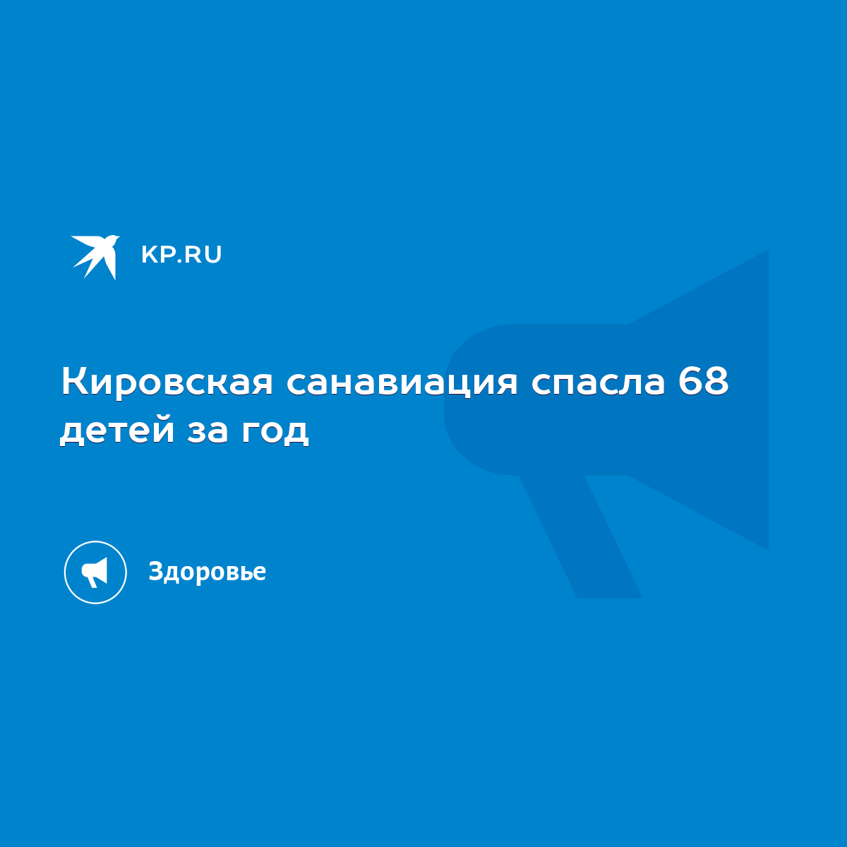 Кировская санавиация спасла 68 детей за год - KP.RU