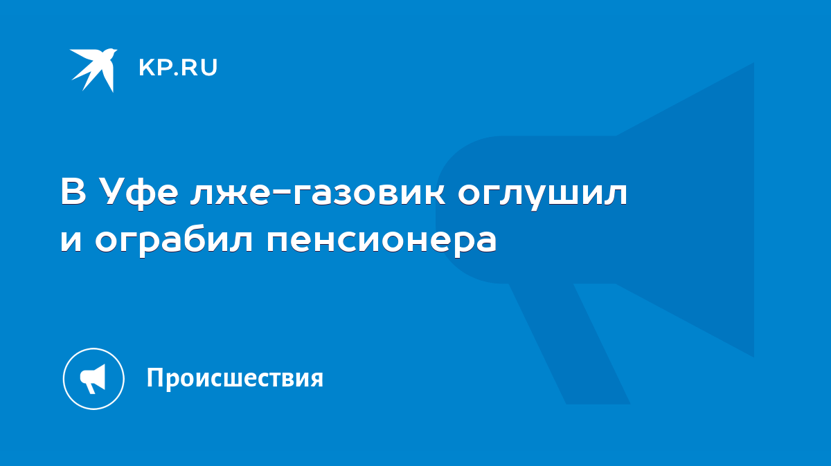 В Уфе лже-газовик оглушил и ограбил пенсионера - KP.RU