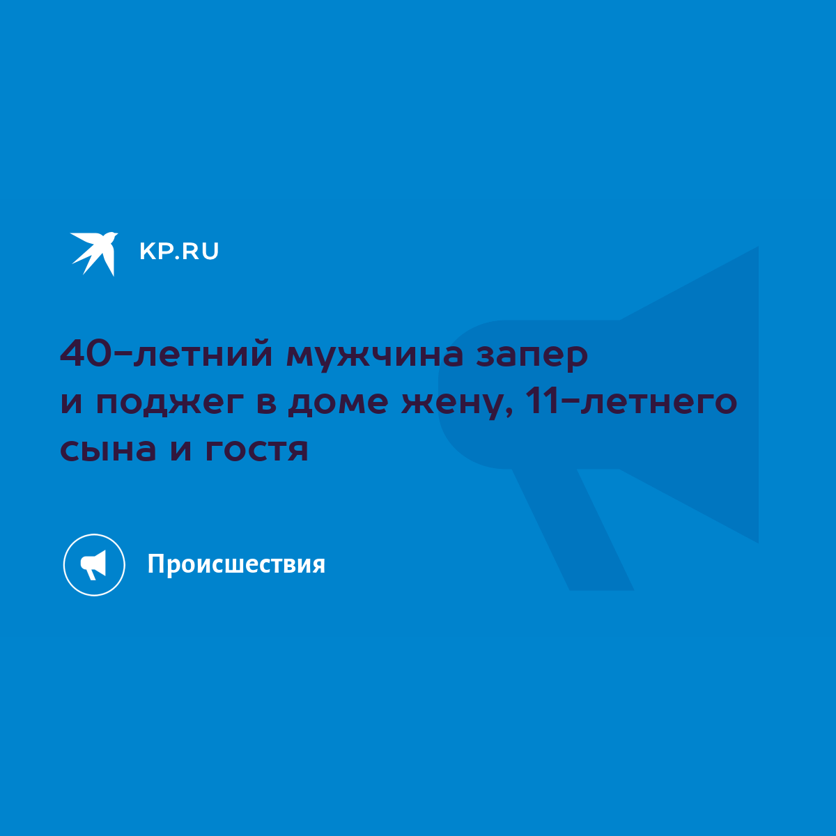 40-летний мужчина запер и поджег в доме жену, 11-летнего сына и гостя -  KP.RU