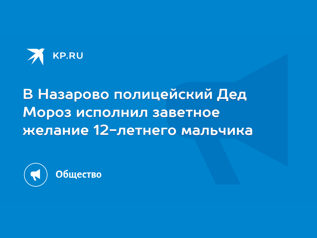 В Назарово полицейский Дед Мороз исполнил заветное желание 12-летнего  мальчика - KP.RU