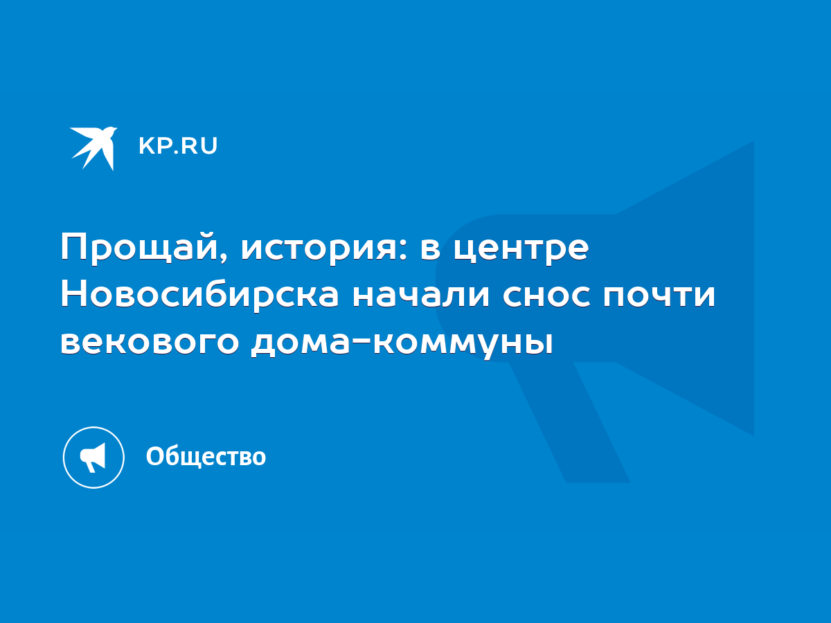 Прощай, история: в центре Новосибирска начали снос почти векового дома-коммуны  - KP.RU