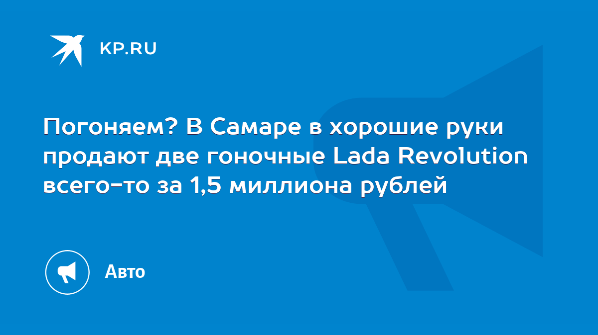 Погоняем? В Самаре в хорошие руки продают две гоночные Lada Revolution  всего-то за 1,5 миллиона рублей - KP.RU