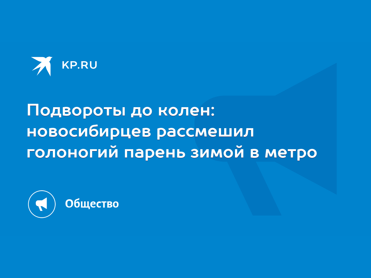 Подвороты до колен: новосибирцев рассмешил голоногий парень зимой в метро -  KP.RU