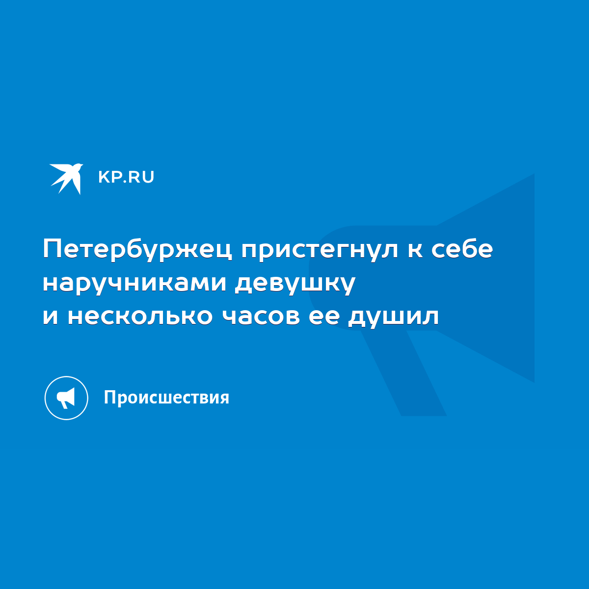 Петербуржец пристегнул к себе наручниками девушку и несколько часов ее  душил - KP.RU