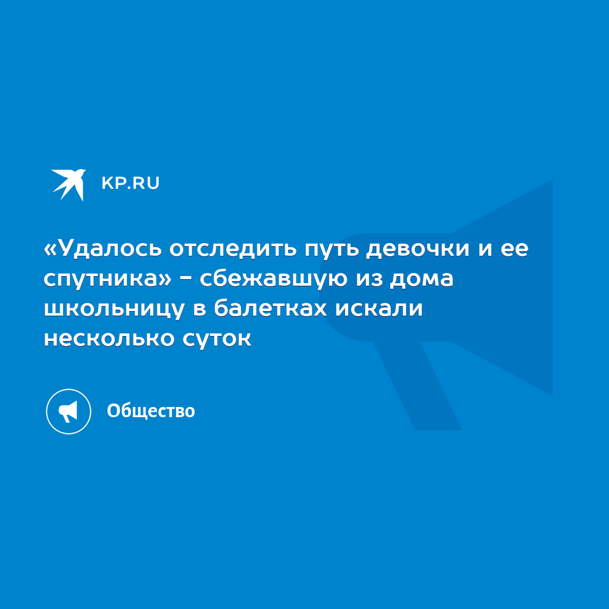 Удалось отследить путь девочки и ее спутника» - сбежавшую из дома школьницу  в балетках искали несколько суток - KP.RU