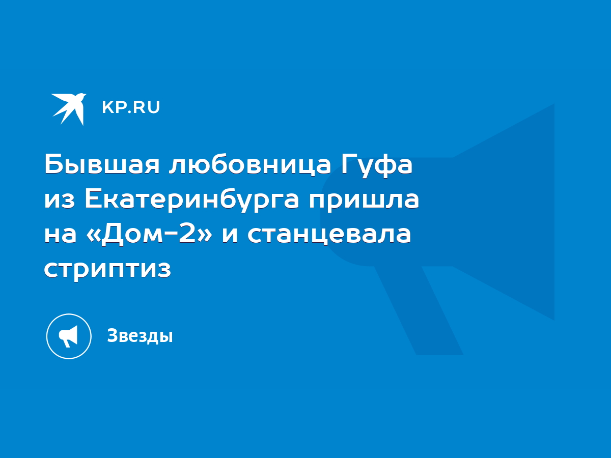 Бывшая любовница Гуфа из Екатеринбурга пришла на «Дом-2» и станцевала  стриптиз - KP.RU