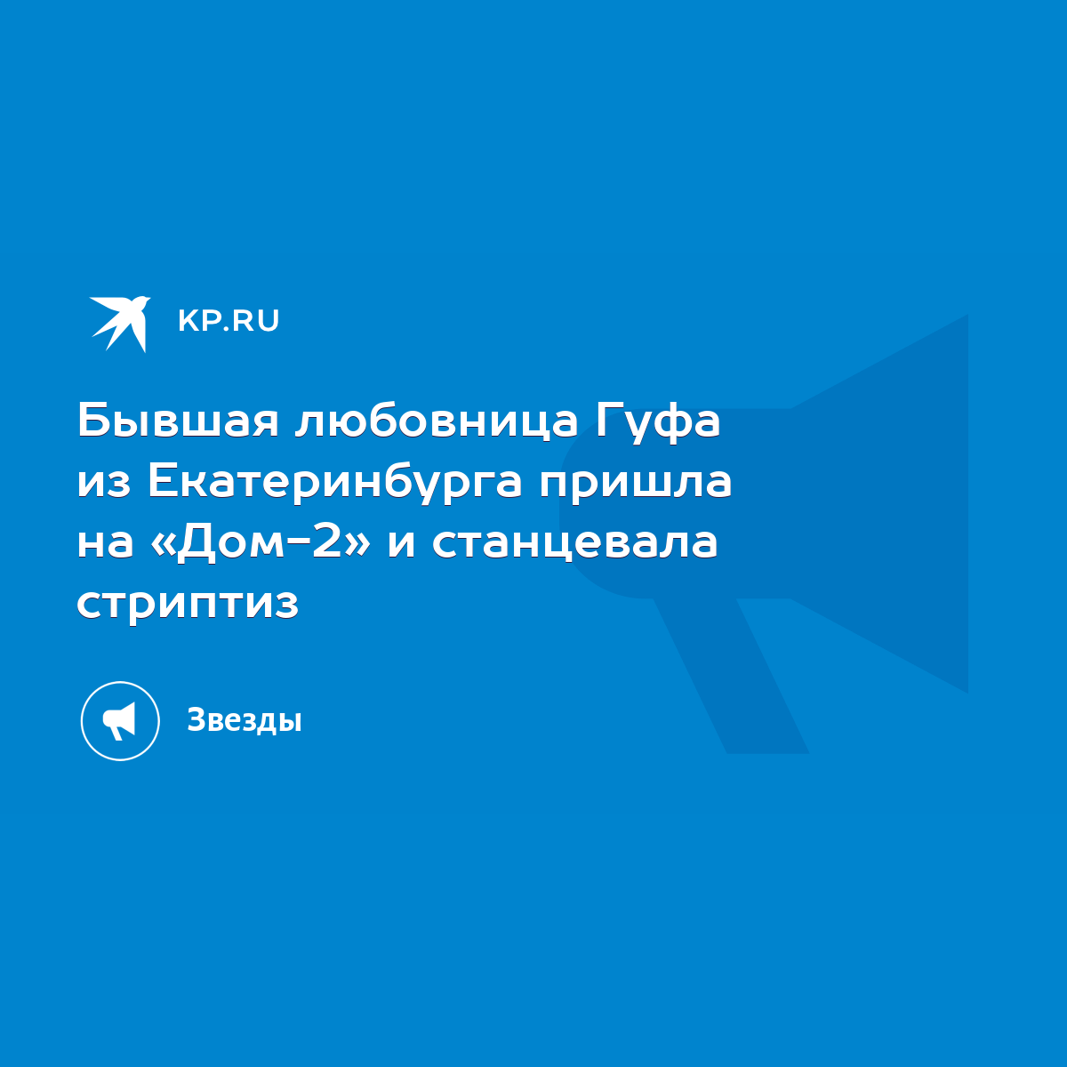 Бывшая любовница Гуфа из Екатеринбурга пришла на «Дом-2» и станцевала  стриптиз - KP.RU