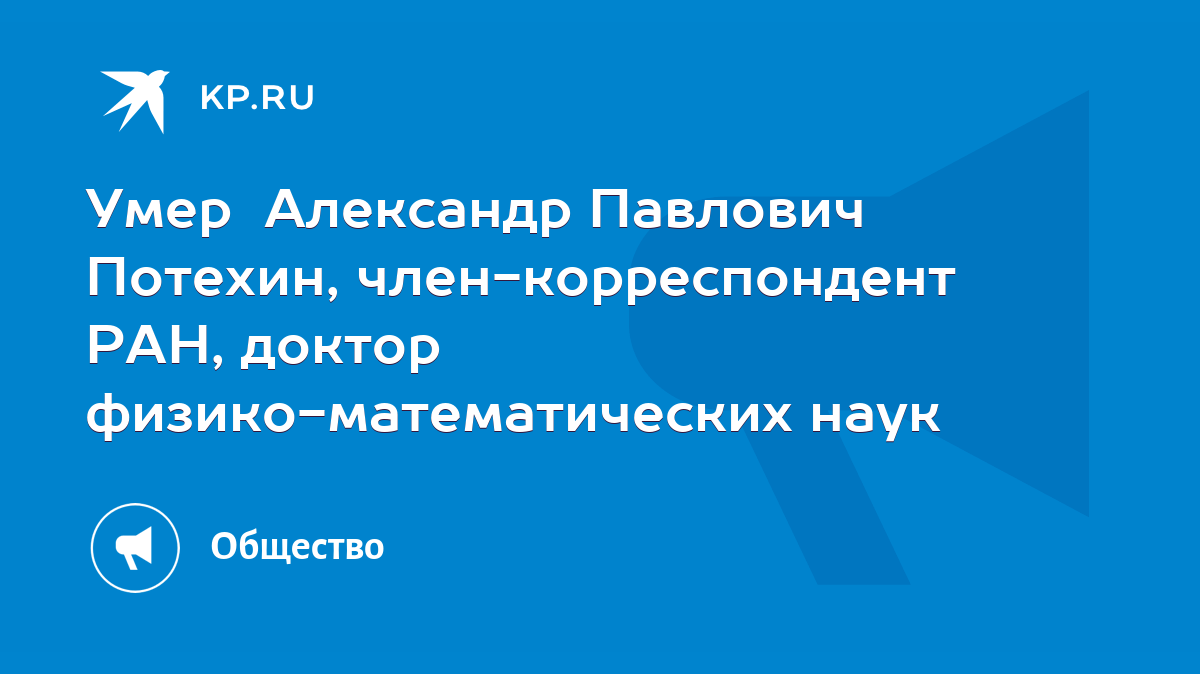 Умер Александр Павлович Потехин, член-корреспондент РАН, доктор  физико-математических наук - KP.RU