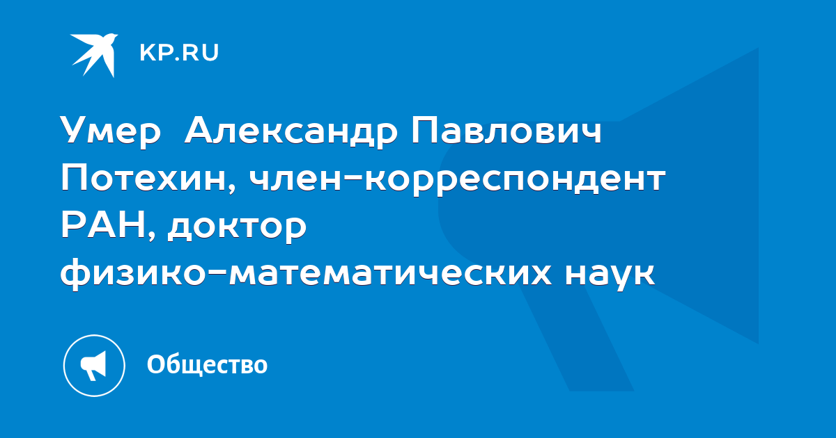 Члены-корреспонденты Сибирского отделения РАН. - Потехин Александр Павлович