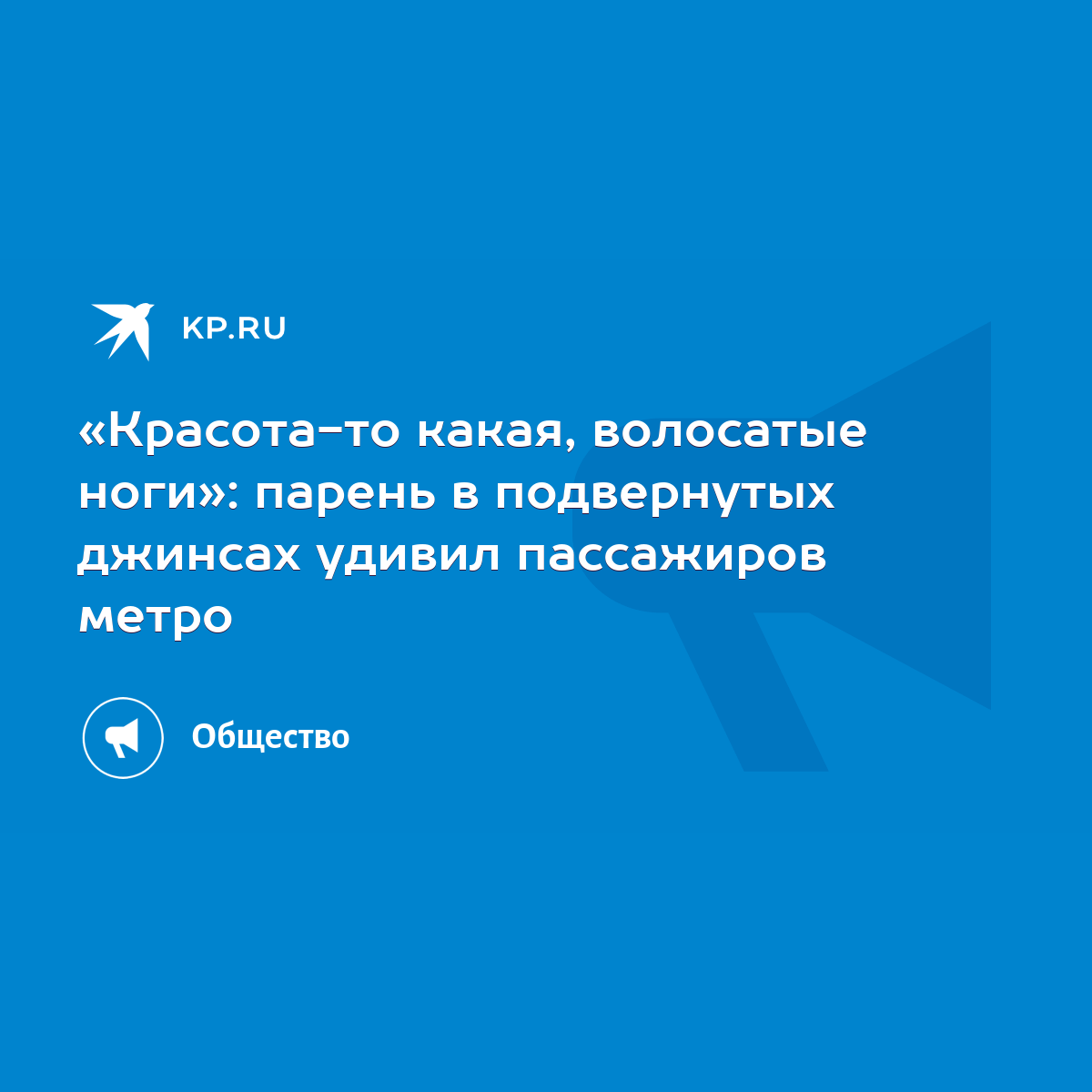 Красота-то какая, волосатые ноги»: парень в подвернутых джинсах удивил  пассажиров метро - KP.RU