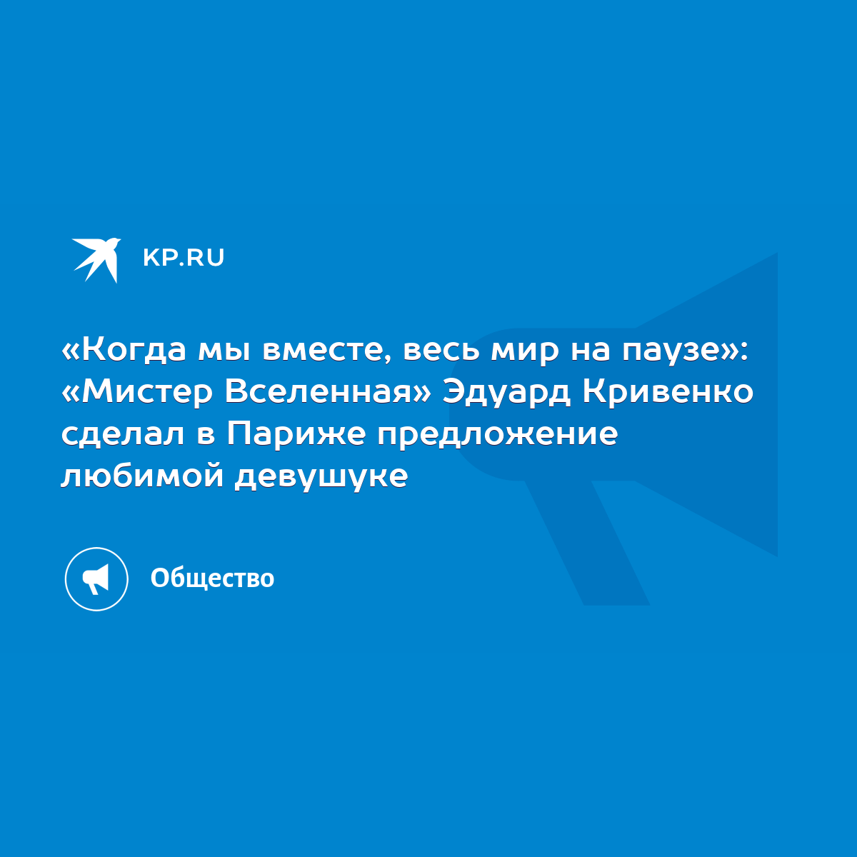 Когда мы вместе, весь мир на паузе»: «Мистер Вселенная» Эдуард Кривенко  сделал в Париже предложение любимой девушуке - KP.RU