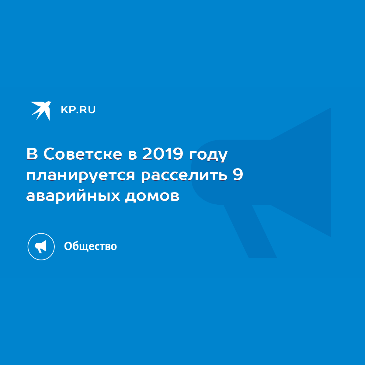 В Советске в 2019 году планируется расселить 9 аварийных домов - KP.RU