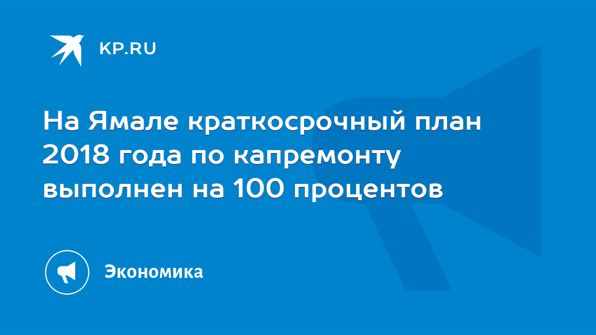 На Ямале краткосрочный план 2018 года по капремонту выполнен на 100  процентов - KP.RU