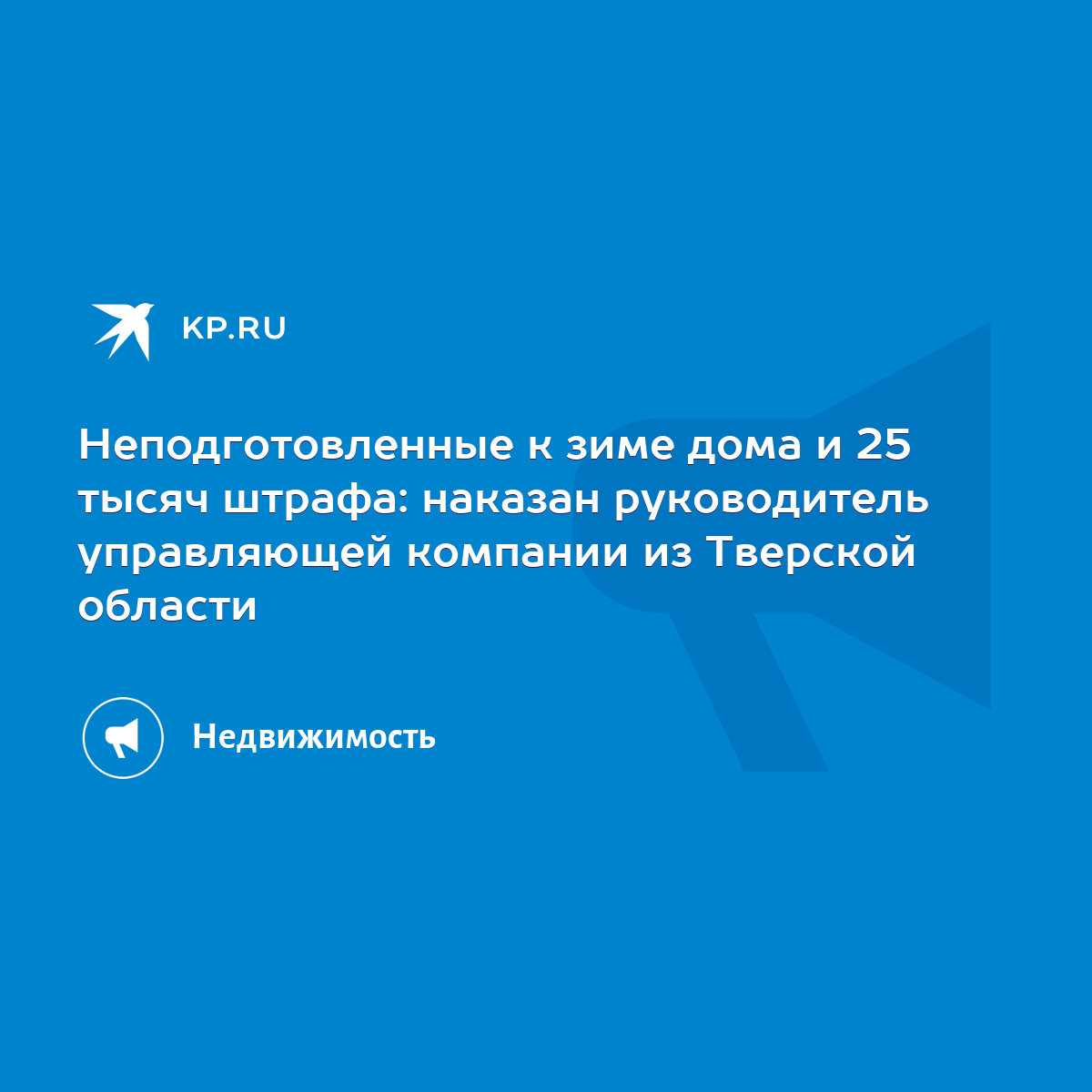 Неподготовленные к зиме дома и 25 тысяч штрафа: наказан руководитель  управляющей компании из Тверской области - KP.RU