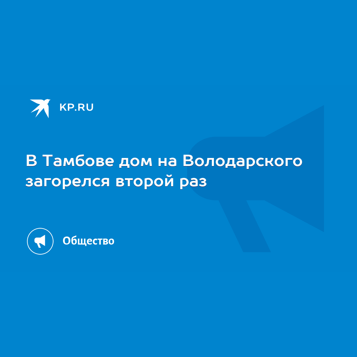 В Тамбове дом на Володарского загорелся второй раз - KP.RU