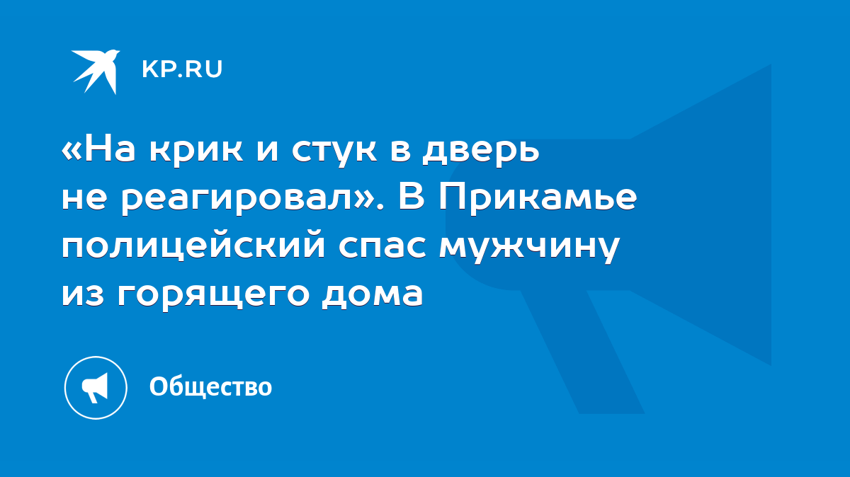 На крик и стук в дверь не реагировал». В Прикамье полицейский спас мужчину  из горящего дома - KP.RU