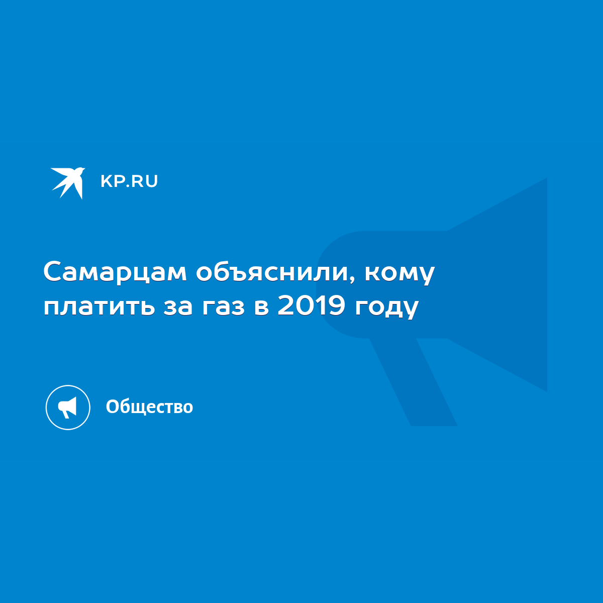 Самарцам объяснили, кому платить за газ в 2019 году - KP.RU