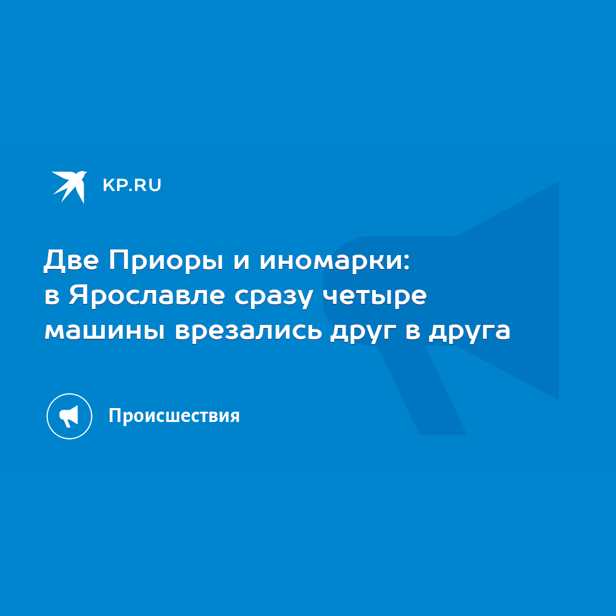 Две Приоры и иномарки: в Ярославле сразу четыре машины врезались друг в  друга - KP.RU